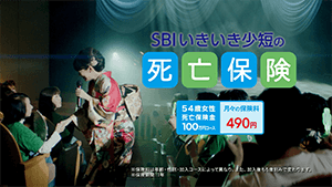 丘みどり新テレビCM【SBIいきいき少短の死亡保険「歌う 丘みどり」篇】