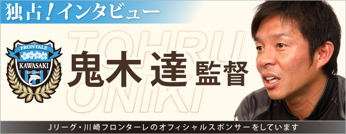 独占インタビュー！鬼木達監督