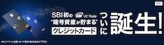 SBI VCトレード