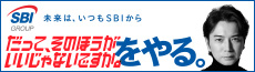 だって、そのほうがいいじゃないですか。をやる。SBI