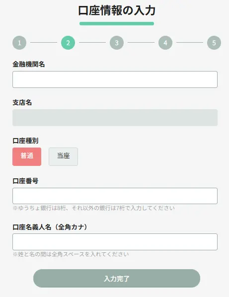 給付金振込先口座を入力する画面