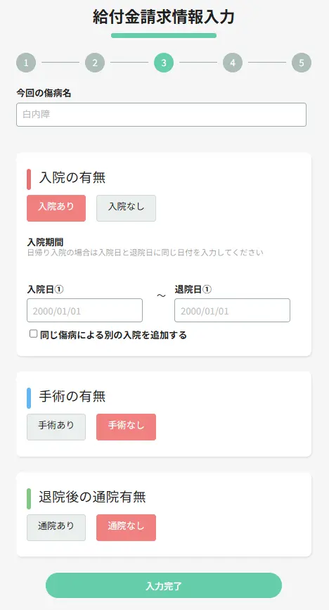 ご請求内容を入力する画面