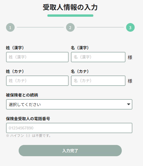 受取人情報の変更内容の入力する画面