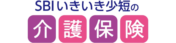 SBIいきいき少短の介護保険
