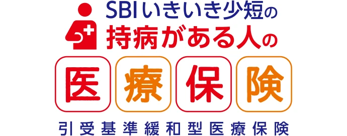 SBIいきいき少短の持病がある人の医療保険