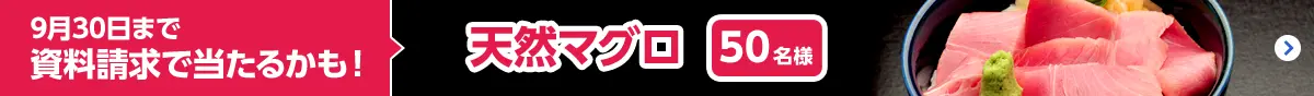 9月30日まで資料請求で当たるかも！ 天然マグロ 50名様