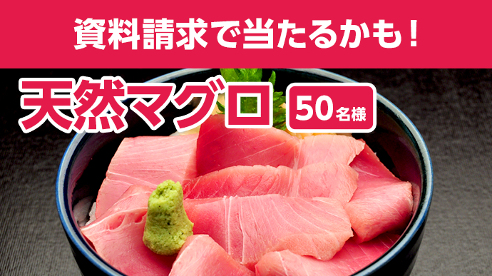 資料請求で当たるかも！天然マグロ 50名様