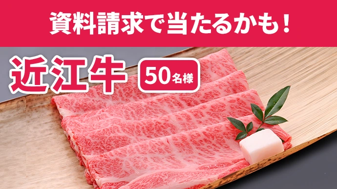 資料請求で当たるかも!近江牛 50名様