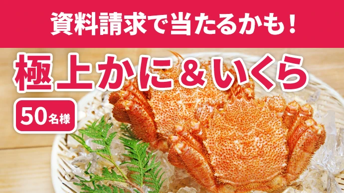 資料請求で当たるかも!極上かに&いくら 50名様