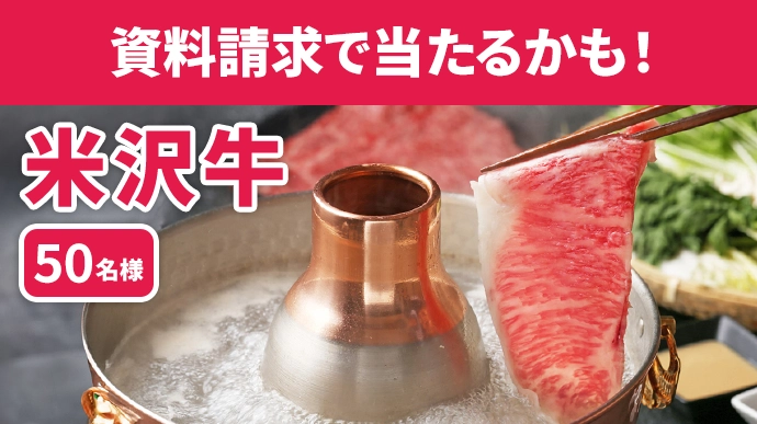 資料請求で当たるかも!米沢牛 50名様