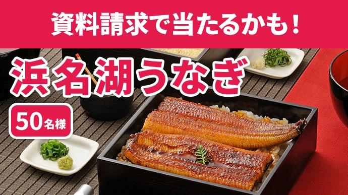 資料請求で当たるかも!浜名湖うなぎ 50名様