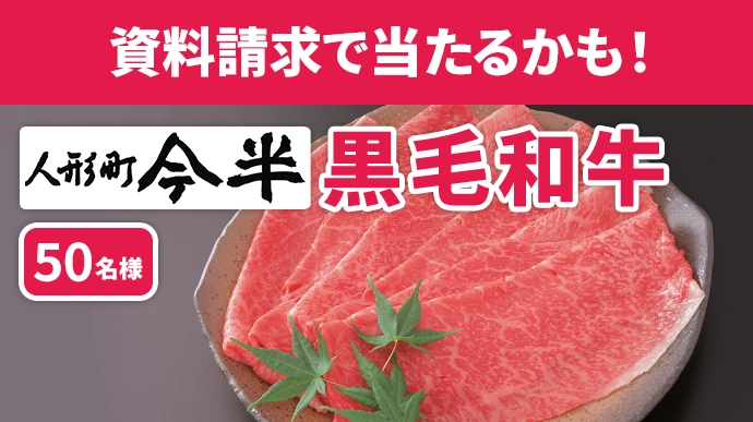 資料請求で当たるかも!人形町今半の黒毛和牛 50名様