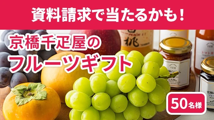資料請求で当たるかも!京橋千疋屋のフルーツギフト 50名様