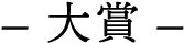 大賞