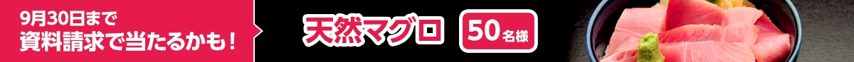 9月30日まで資料請求で当たるかも！ 天然マグロ 50名様