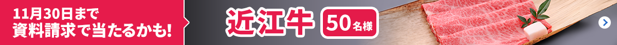 11月30日まで資料請求で当たるかも! 近江牛 50名様