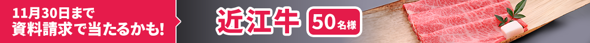 11月30日まで資料請求で当たるかも！ 近江牛 50名様