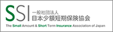 SSI 一般社団法人 日本少額短期保険協会