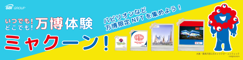 SBIGROUP いつでも！どこでも！万博体験 ミャクーン！ パビリオンなど万博限定NFTを集めよう！