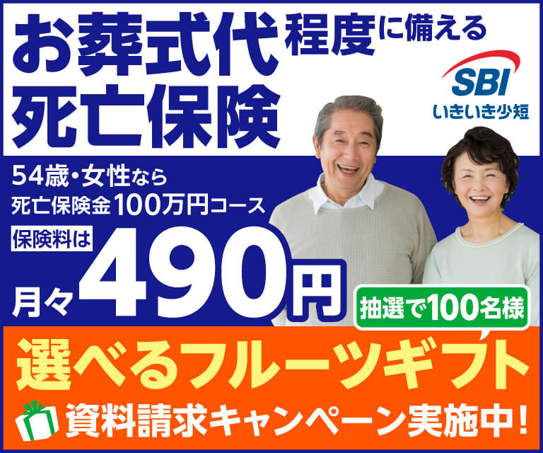 SBIいきいき少短 お葬式代程度に備える死亡保険　54歳・女性なら死亡保険金100万円コース 保険料は月々490円　資料請求キャンペーン実施中！