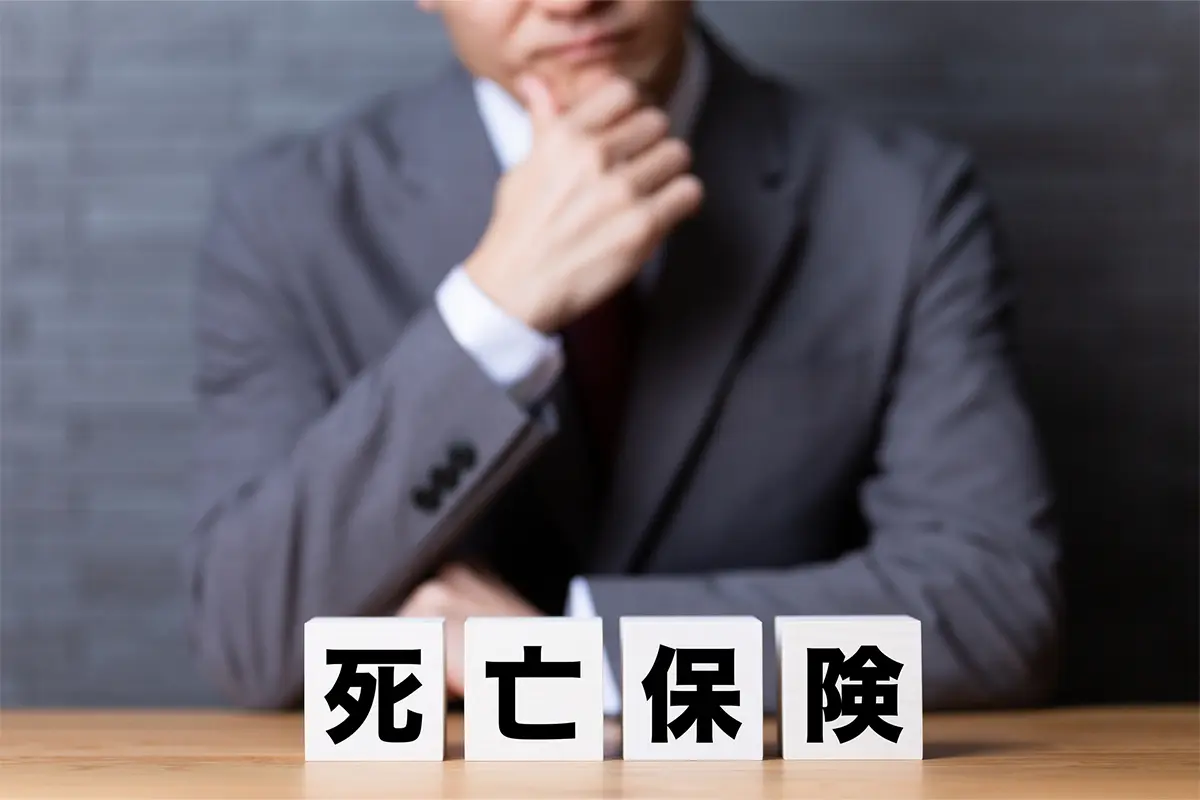 死亡保険