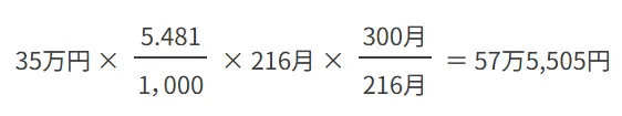 障害厚生年金の金額：57万5,505円
