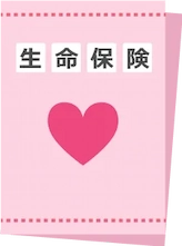 生命保険パンフレット