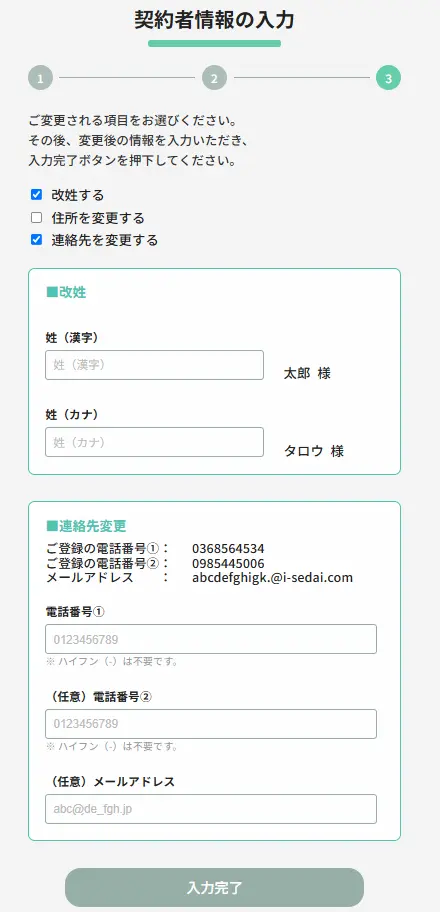 契約者情報の変更内容を入力する画面
