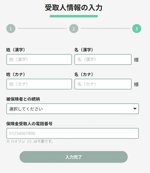 受取人情報の変更内容の入力する画面