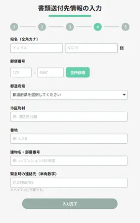 書類送付先情報の入力画面