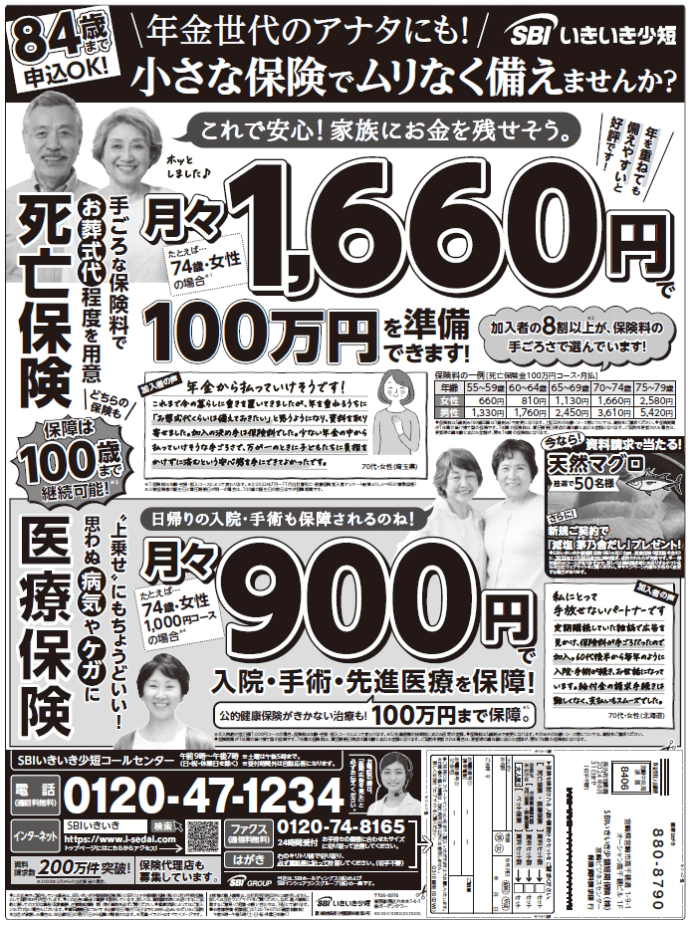 新聞広告 SBIいきいき少短の死亡保険 SBIいきいき少短の医療保険