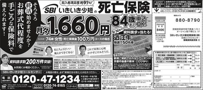 新聞広告 SBIいきいき少短の死亡保険