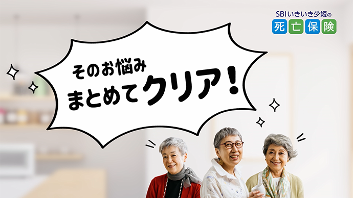 死亡保険「まとめてクリア」 サムネイル