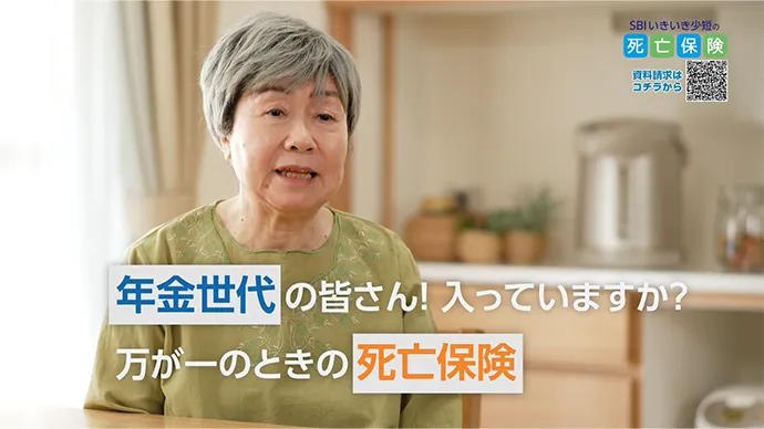 テレビCM 死亡保険「年金世代に選ばれています」篇 サムネイル