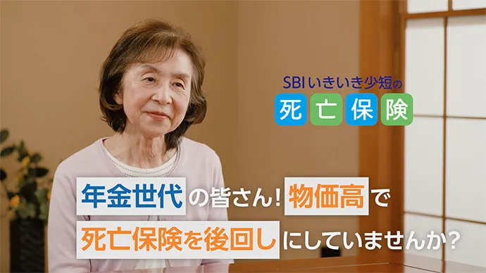 テレビCM 死亡保険「物価高でも続けやすい」篇 サムネイル