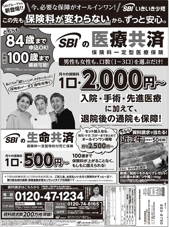 新聞広告 SBIいきいき少短の医療共済