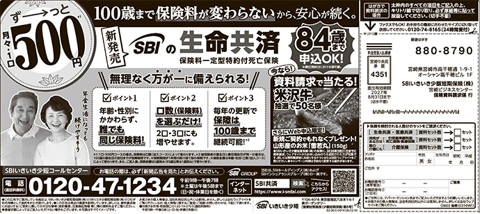 新聞広告 SBIいきいき少短の生命共済