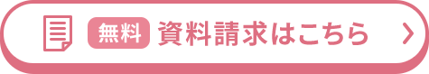 無料 資料請求はこちら