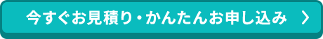 今すぐお見積り・かんたんお申し込み