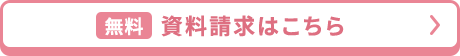 無料 資料請求はこちら