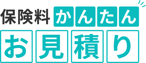 保険料かんたん お見積り