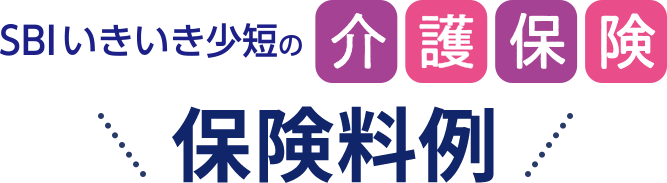 SBIいきいき少短の介護保険 保険料例