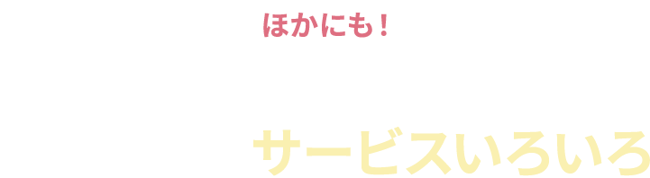 ほかにも!「SBIいきいき少短の介護保険」で利用できるサービスいろいろ