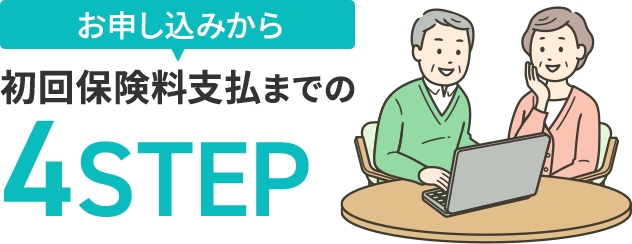 お申し込みから初回保険料支払までの4STEP