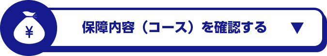保障内容（コース）を確認する