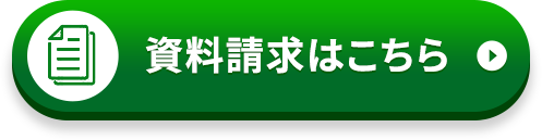 資料請求はこちら