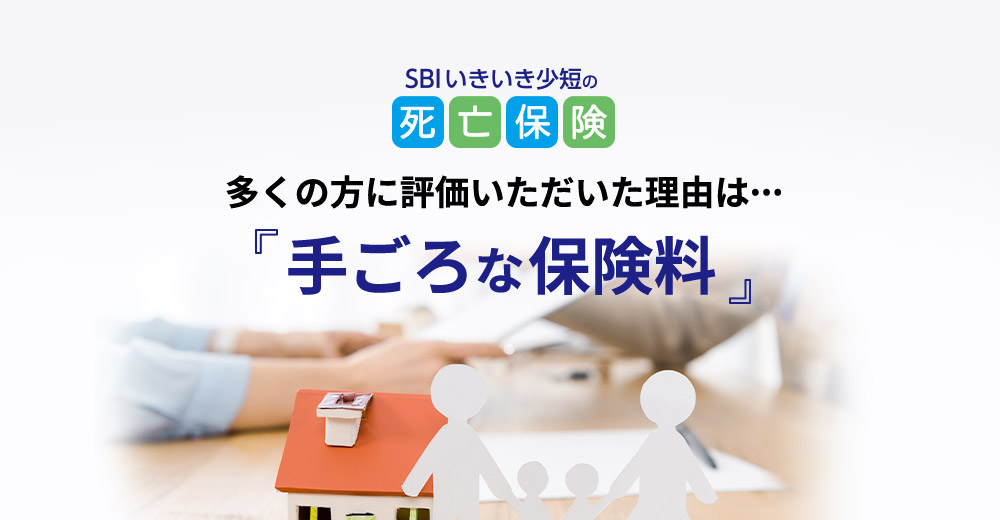 SBIいきいき少短の死亡保険　多くの方に評価いただいた理由は…『手ごろな保険料』