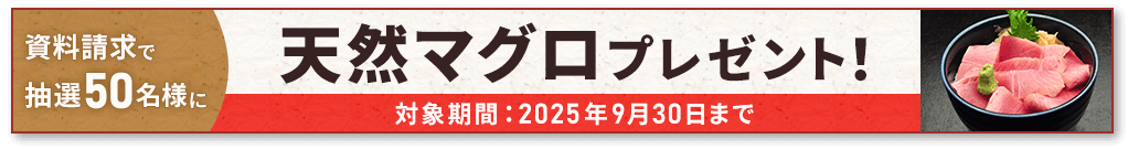 キャンペーン実施中！