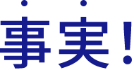 事実！