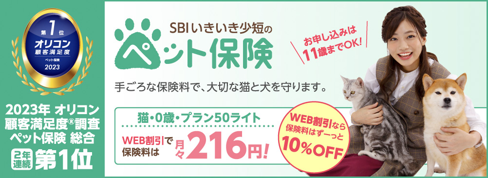 Sbi いきいき 少 短 の ペット 保険